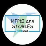 🧩Игры для stories