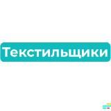 Текстильщики