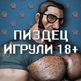 Пиздец игрули 18+
