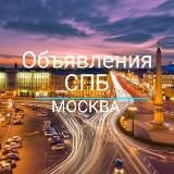 Объявления Санкт-Петербург и Москва👌