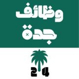 وظائف جدة 24 🇸🇦