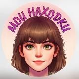 Нарасхват / Находки 🛍️