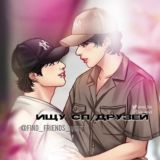 ˖ ищу сп/друзей ˖