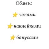 Обмен наклейками, купонами, чеками