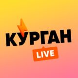 Курган LIVE