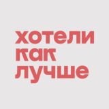 Чатик Хотели как лучше