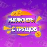 Миллионеры с трущоб