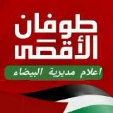 إعلام التعبئة العامة مديرية ريف البيضاء