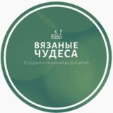 ВЯЗАНЫЕ ЧУДЕСА