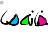 "یک تجربه" خرید و فروش و اجاره ملک، ساخت و بازرسی فنی خانه، سرمایه گذاری، وام در تورنتو