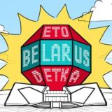 Это Беларусь