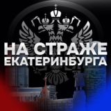 На страже Екатеринбурга 🇷🇺