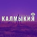 Калмыкия