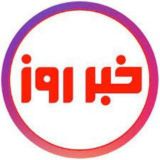 خبر روز