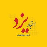 اخبار یزد
