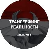 Трансерфинг Реальности