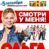 Ольга 1-2-3-4 Сезон. Все сезоны