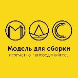 Модель для сборки Official