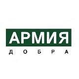 Проект "Армия добра"