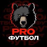 Pro Футбол