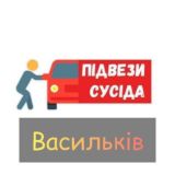 ❗️Підвези❗️ - Васильків