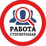 РАБОТА В СТЕРЛИТАМАКЕ