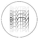 Внутри