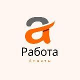 Работа/Вакансии в Алматы