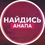 Найдись, Анапа!