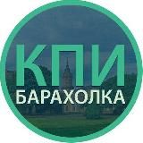 КПІ барахолка Київ