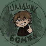 Шалашик бомжа [РЕСТ]