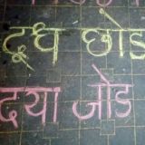 दूध छोड़, दया जोड़!