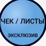 ЧЕК / ЛИСТЫ // ЭКСКЛЮЗИВ