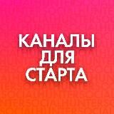 КАНАЛ ДЛЯ СТАРТА