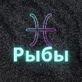 ♓️Рыбы♓️