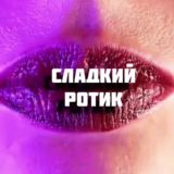 Сладкий ротик👄