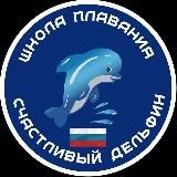 🐬Счастливый Дельфин🐬