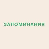 ЗАПОМИНАНИЯ