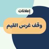 إعلانات وقف غرس القيم
