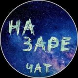 КРИПТОВАЛЮТА - НА ЗАРЕ - ЧАТ