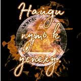 Хвиля твого Успіху!