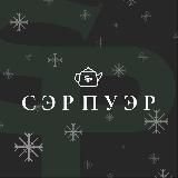 Сэр Пуэр ☕️ Китайский чай 🍃 Сеть чайных пабов