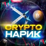 CRYPTO НАРИК