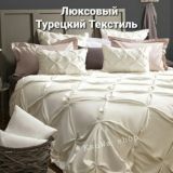 Турецкий Текстиль/KsuShop/🔥