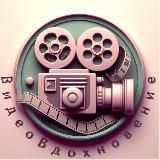 ВидеоВдохновение