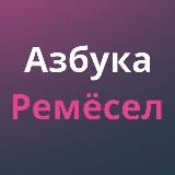 Азбука Ремёсел | Экскурсии