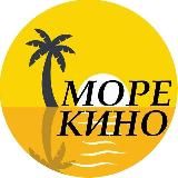 МОРЕ КИНО 🌴