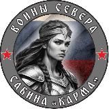 КАРМА | Воины Севера | СВО 🇷🇺