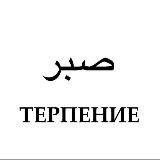 терпение