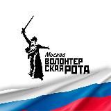 Волонтерская Рота Москва